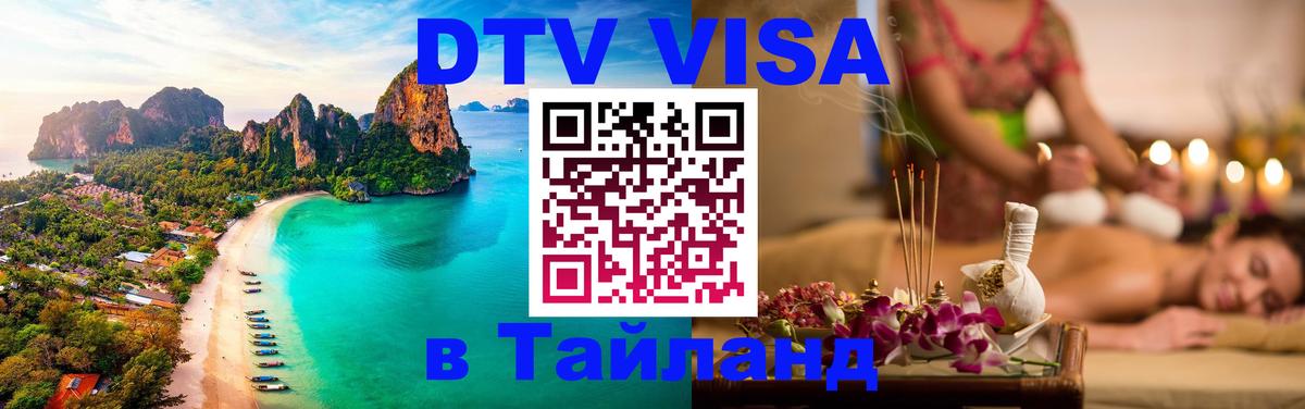 Электронная виза DTV в Тайланд Лиссабон 